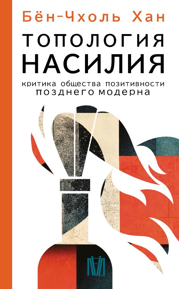 

Топология насилия. Критика общества позитивности позднего модерна