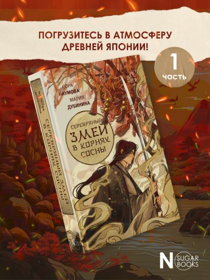 Серебряный змей в корнях сосны • Наумова Сора и др., купить по низкой ...