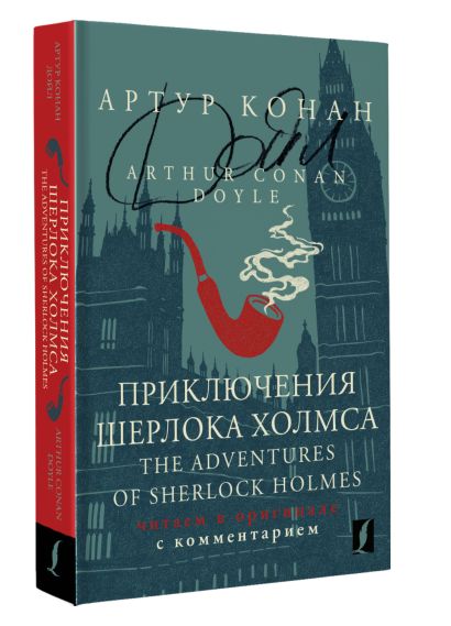Приключения Шерлока Холмса = The Adventures of Sherlock Holmes: читаем в оригинале с комментарием - фото 1