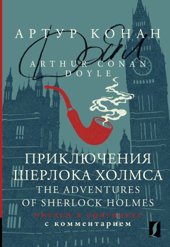 Дойл Артур Конан Приключения Шерлока Холмса = The Adventures of Sherlock Holmes: читаем в оригинале с комментарием