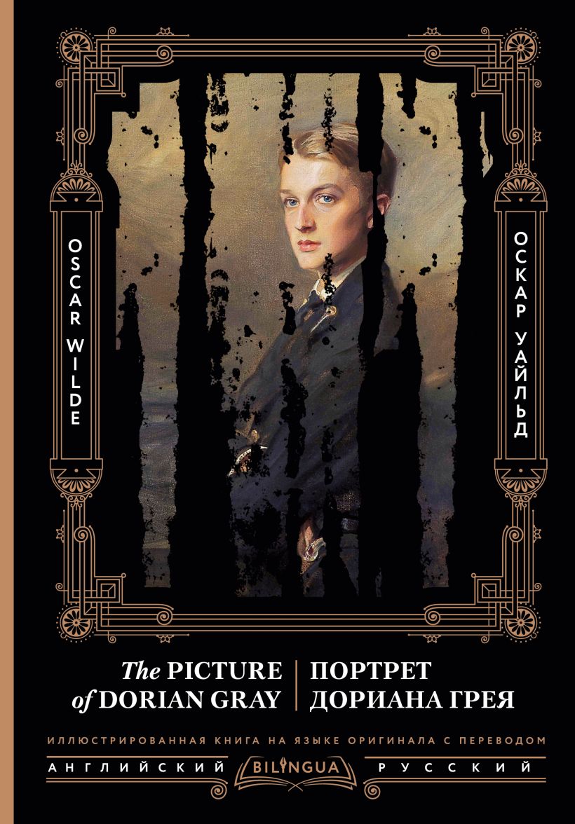 Портрет Дориана Грея = The Picture of Dorian Gray • Оскар Уайльд ...