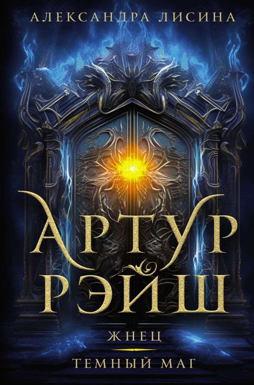 Артур Рэйш. Жнец. Темный маг • Александра Лисина, купить по низкой цене ...