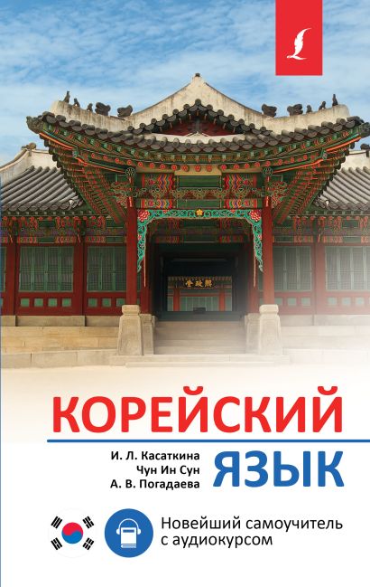 Корейский язык. Новейший самоучитель с аудиокурсом - фото 1