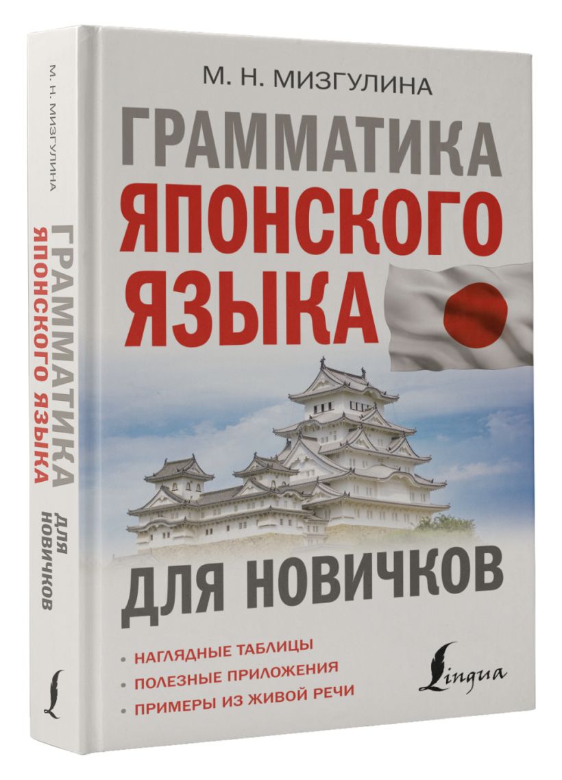 Японская грамматика без репетитора все сложности в простых схемах мизгулина м н 2021