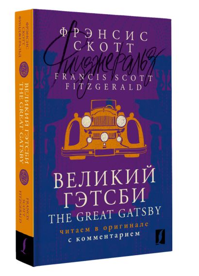 Великий Гэтсби = The Great Gatsby: читаем в оригинале с комментарием - фото 1