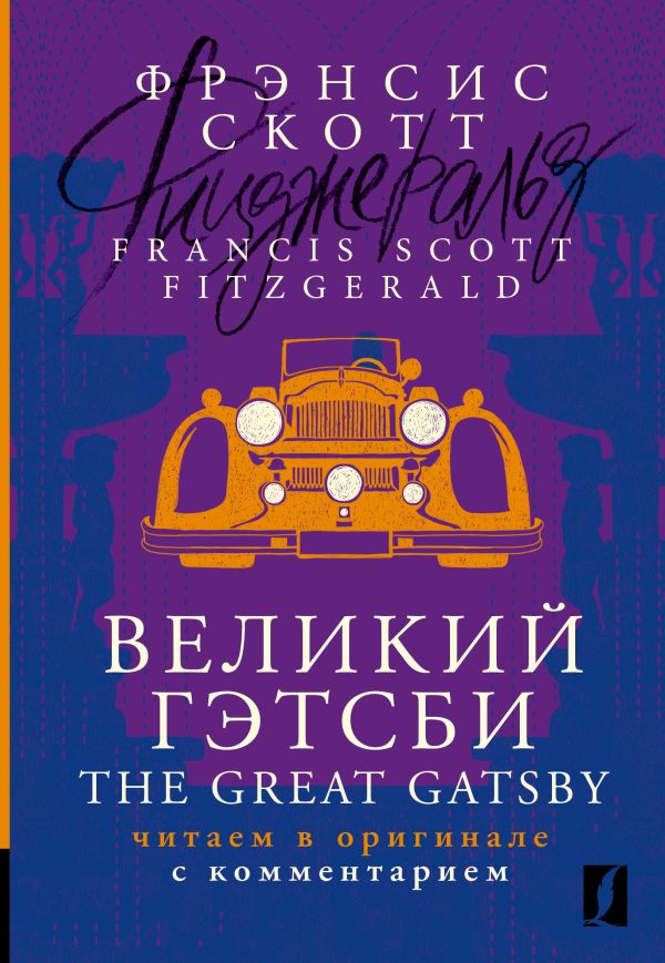 Фицджеральд Фрэнсис Скотт - Великий Гэтсби = The Great Gatsby: читаем в оригинале с комментарием