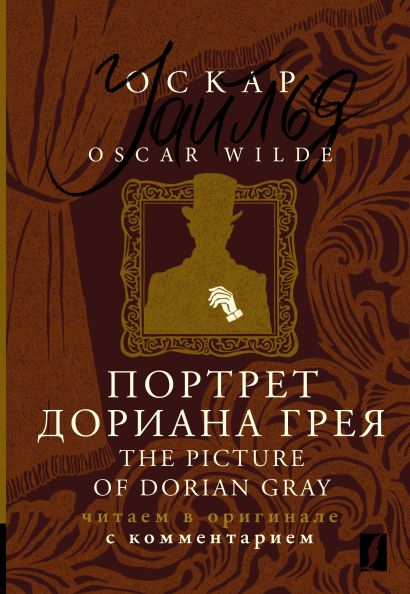 Портрет Дориана Грея = The Picture of Dorian Gray: читаем в оригинале с комментарием - фото 1