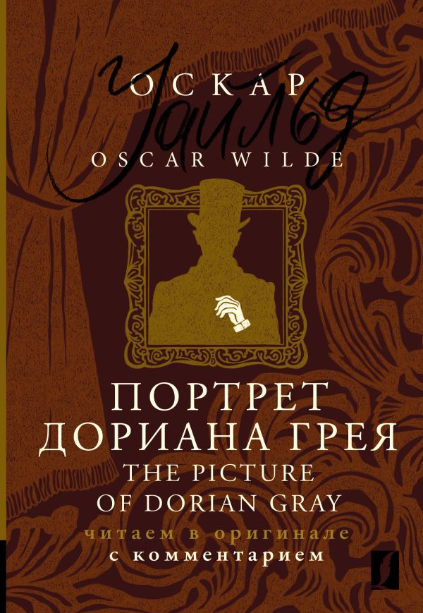 Уайльд Оскар - Портрет Дориана Грея = The Picture of Dorian Gray: читаем в оригинале с комментарием