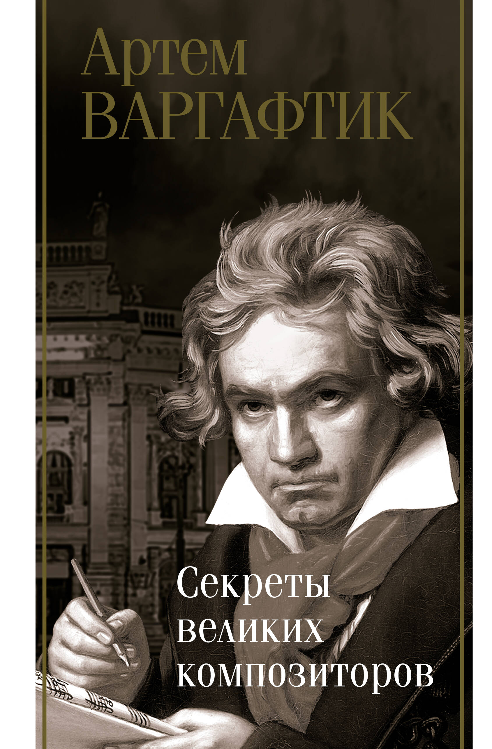 Архитектурное наследие России. Василий Баженов. Том 4 (Резвин В.). ISBN:  978-5-902887-12-6 ➠ купите эту книгу с доставкой в интернет-магазине  «Буквоед»