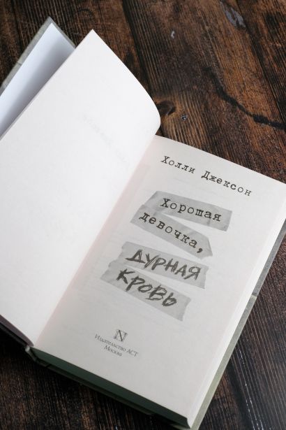Хорошая девочка, дурная кровь • Холли Джексон, купить по низкой цене ...