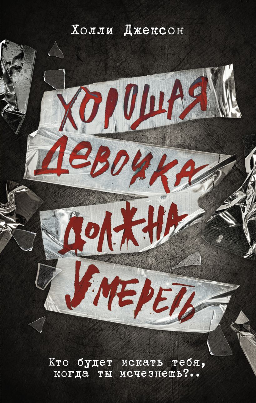 Хорошая девочка должна умереть • Холли Джексон, купить по низкой цене,  читать отзывы в Book24.ru • АСТ • ISBN 978-5-17-155901-4, p6813697