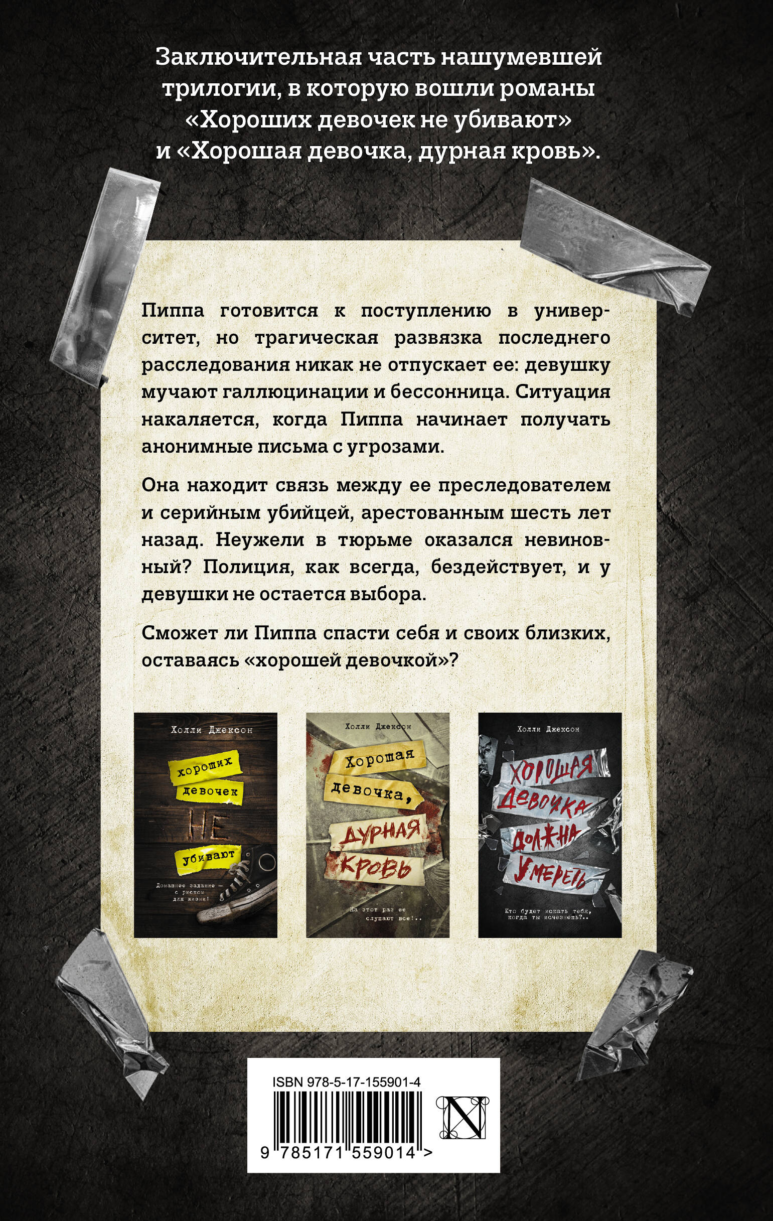 Хорошая девочка должна умереть (Джексон Холли). ISBN: 978-5-17-155901-4 ➠  купите эту книгу с доставкой в интернет-магазине «Буквоед»