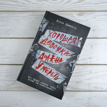 Хорошая девочка должна умереть • Холли Джексон, купить по низкой цене ...