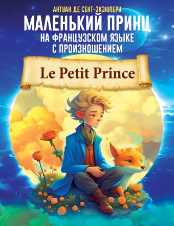 де сент экзюпери антуан маленький принц книга для чтения на французском языке Сент-Экзюпери Антуан де Маленький принц на французском языке с произношением