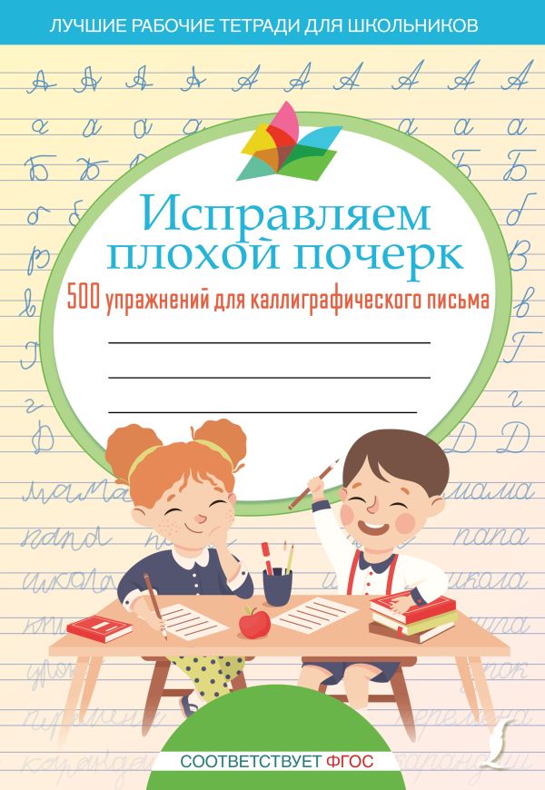 Игнатьев К.В. - Исправляем плохой почерк. 500 упражнений для каллиграфического письма