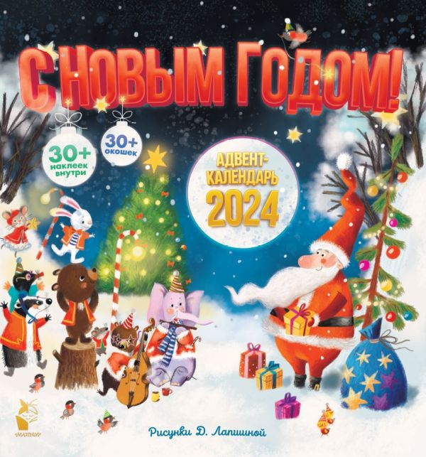 

Адвент-календарь 2024. С Новым годом!
