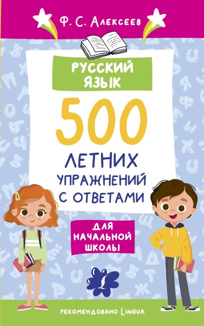 Русский язык. 500 летних упражнений для начальной школы с ответами - фото 1
