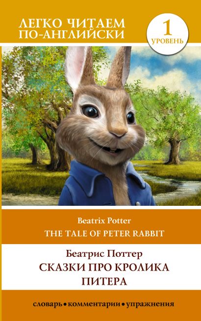 Сказки про кролика Питера. Уровень 1 = The Tale of Peter Rabbit - фото 1