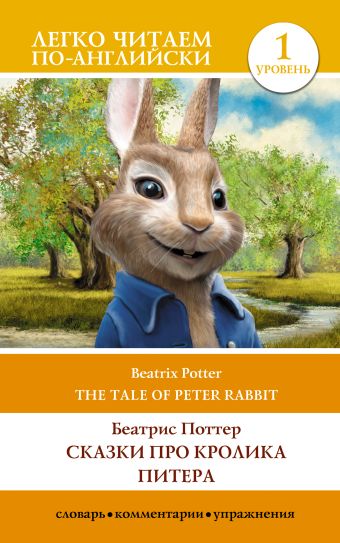 Поттер Беатрис Сказки про кролика Питера. Уровень 1 = The Tale of Peter Rabbit