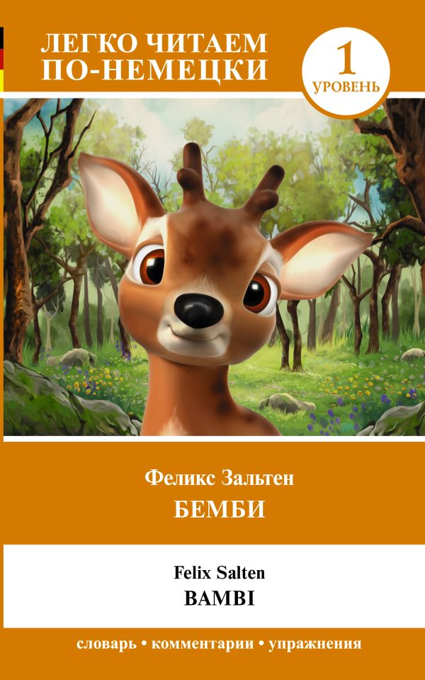 Зальтен Феликс - Бемби. Уровень 1 = Bambi
