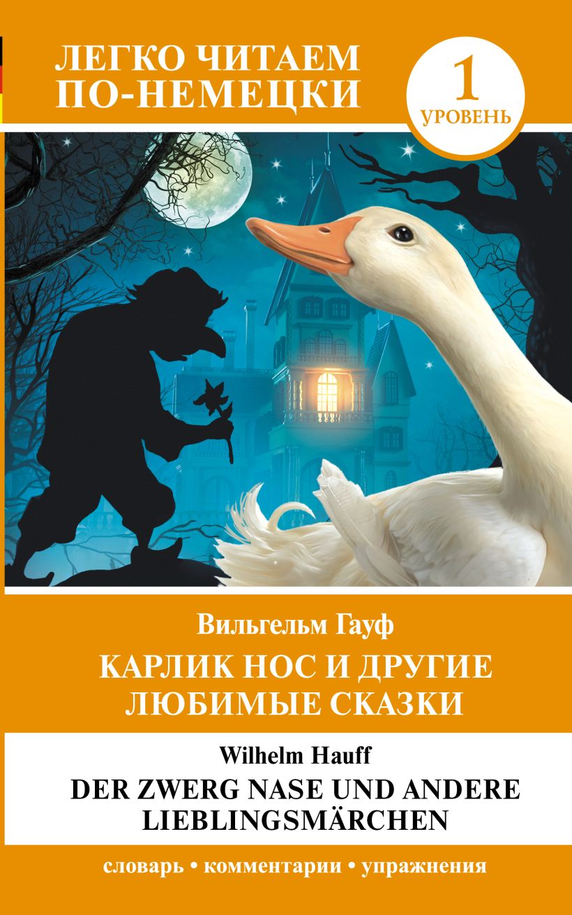 Карлик Нос и другие любимые сказки. Уровень 1 = Der Zwerg Nase und ...