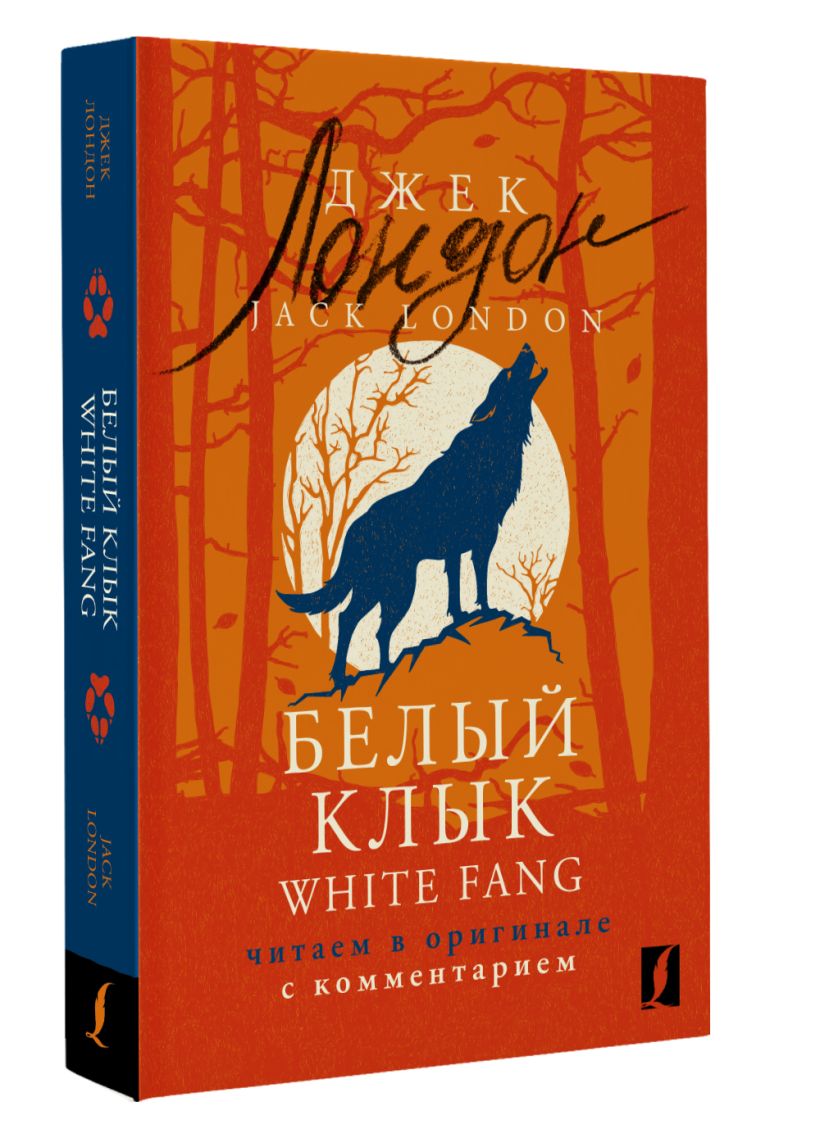 Белый Клык = White Fang: читаем в оригинале с комментарием • Джек ...
