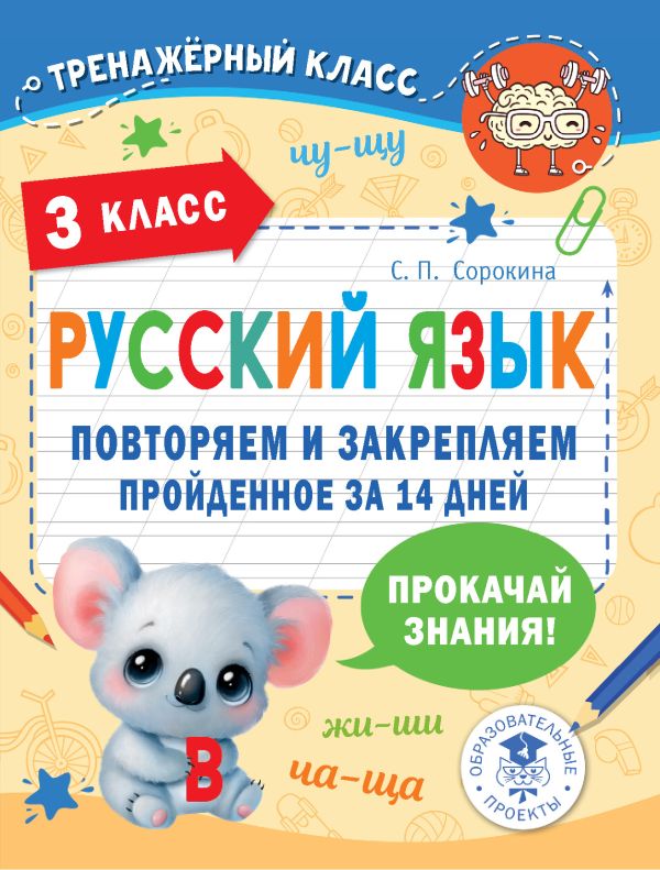 

Русский язык. Повторяем и закрепляем пройденное в 3 классе за 14 дней