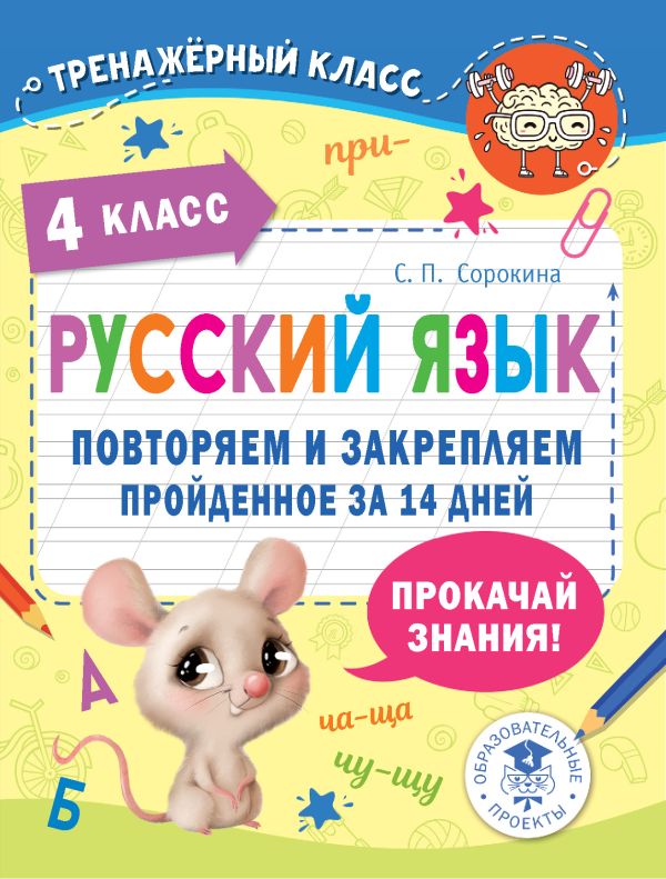 

Русский язык. Повторяем и закрепляем пройденное в 4 классе за 14 дней