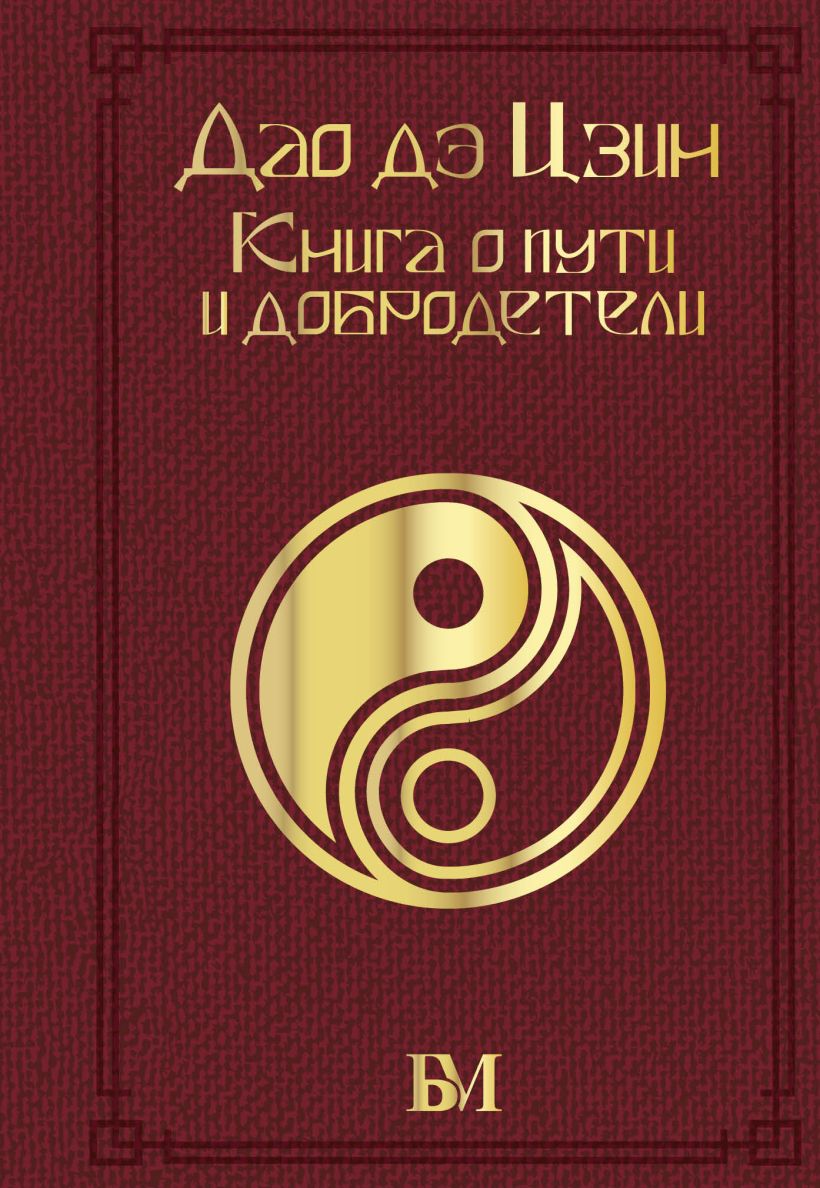 Дао дэ Цзин. Книга о пути и добродетели • Лао-цзы, купить по низкой ...