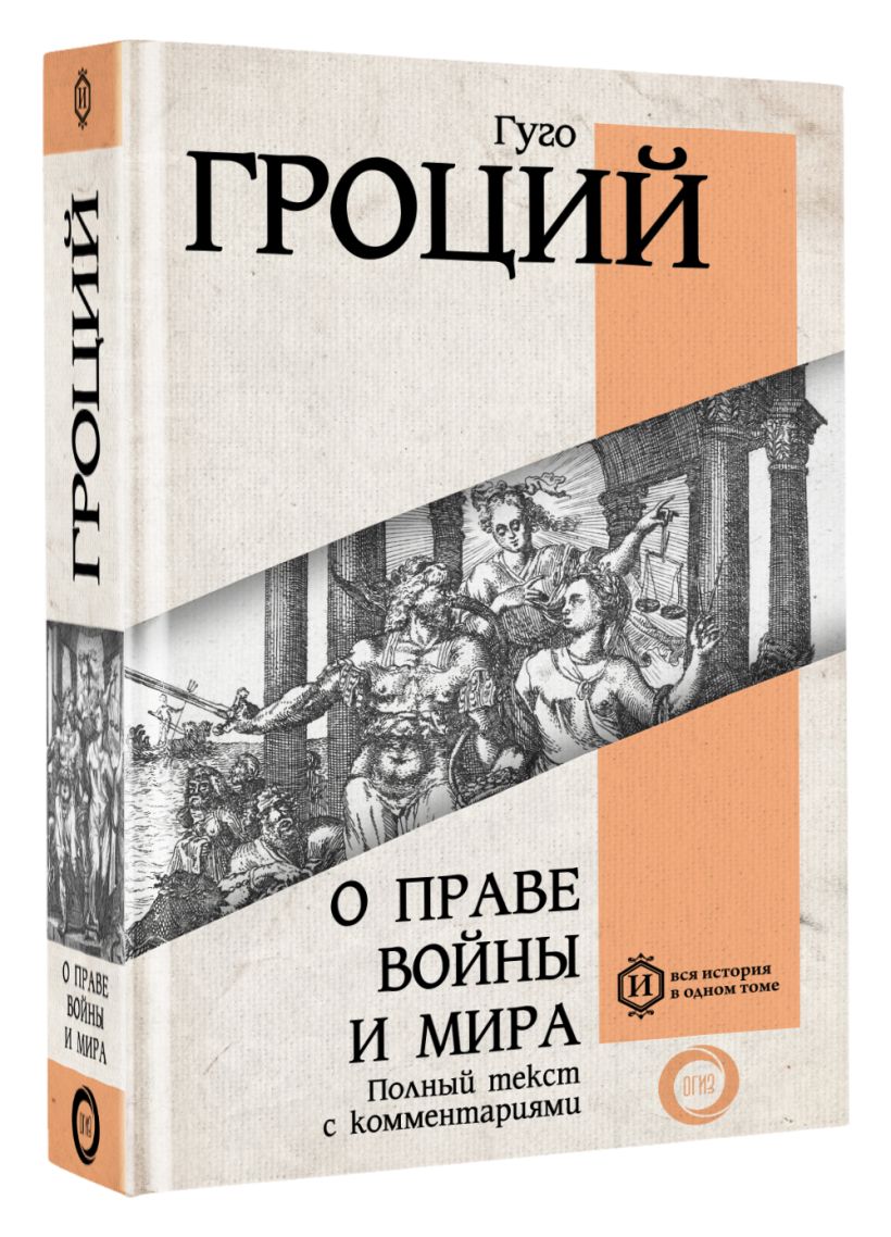 О праве войны и мира • Гуго Гроций, купить по низкой цене, читать ...