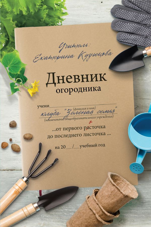 

Дневник огородника
