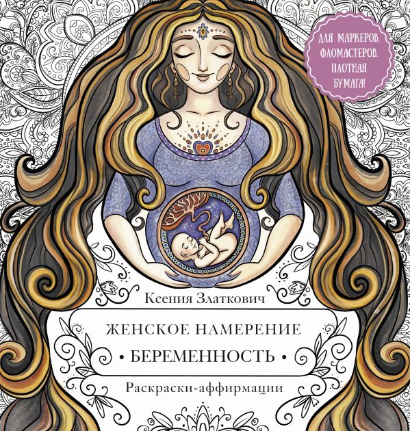 Златкович Ксения Владимировна - Женское намерение. Беременность и счастливое материнство