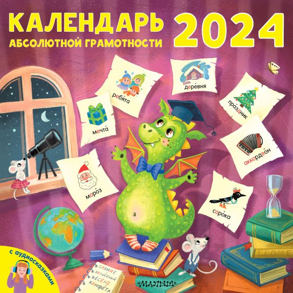 

Календарь абсолютной грамотности