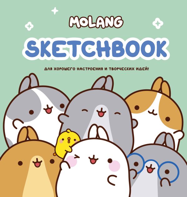 

Molang. Sketchbook. Для хорошего настроения и творческих идей!