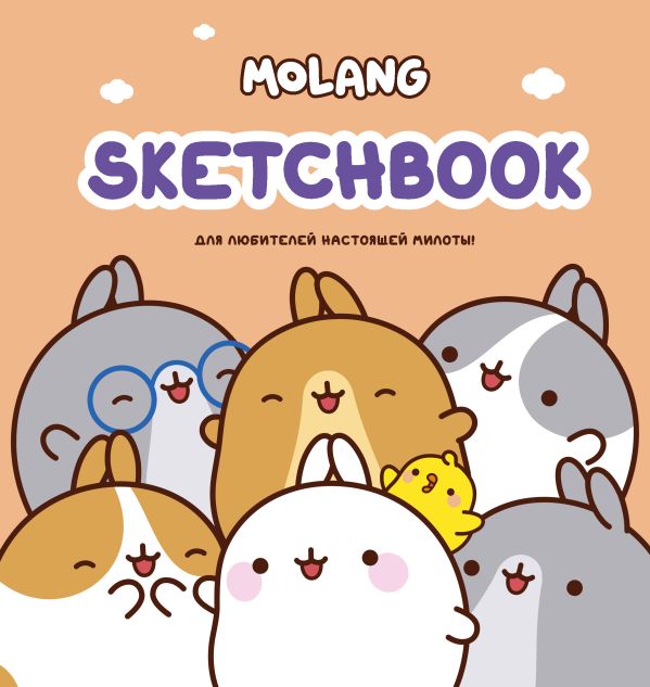 

Molang. Sketchbook. Для любителей настоящей милоты!