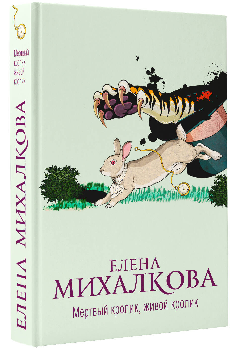 Мертвый кролик, живой кролик (Михалкова Елена Ивановна). ISBN:  978-5-17-156147-5 ➠ купите эту книгу с доставкой в интернет-магазине  «Буквоед»