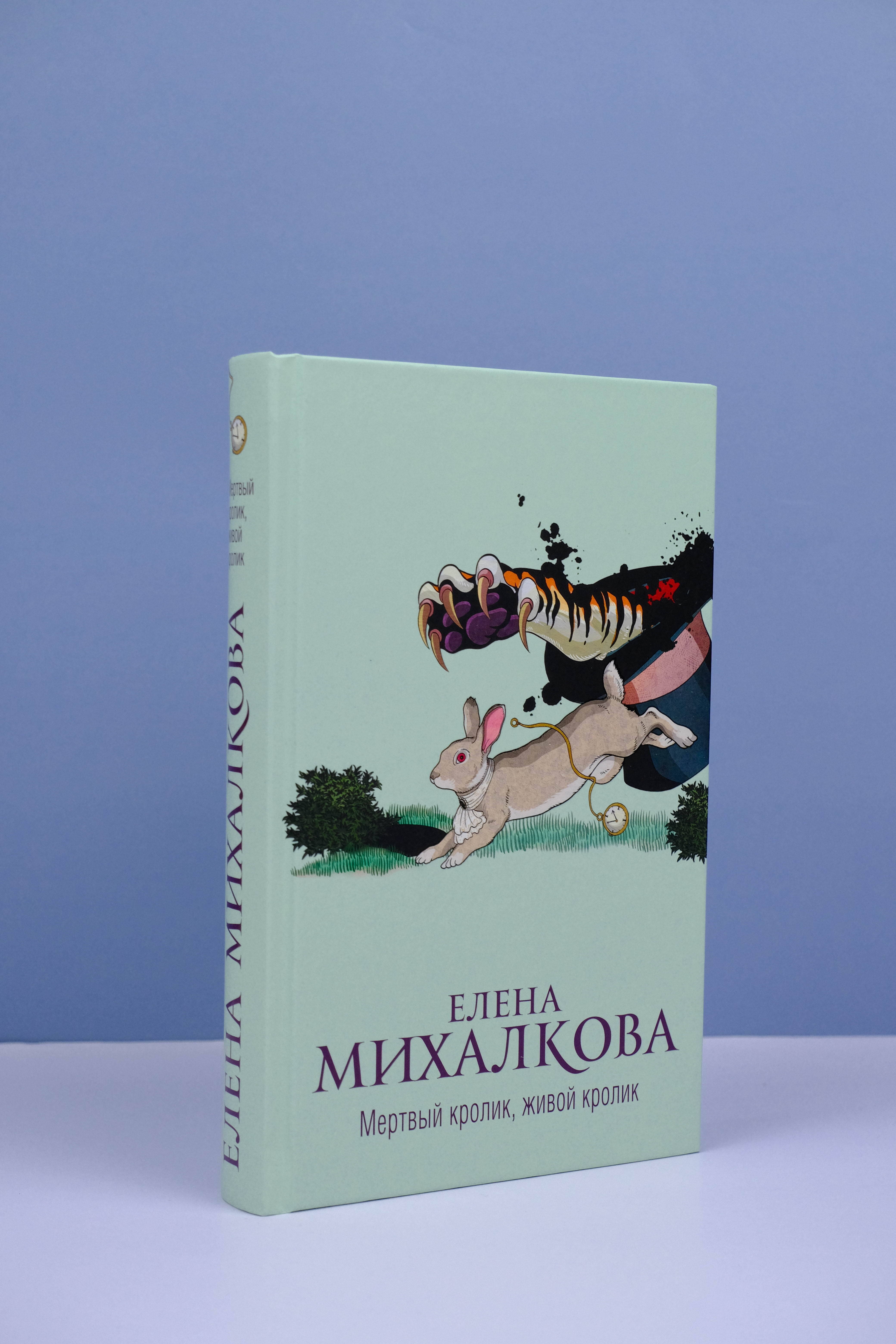 Мертвый кролик, живой кролик (Михалкова Елена Ивановна). ISBN:  978-5-17-156147-5 ➠ купите эту книгу с доставкой в интернет-магазине  «Буквоед»