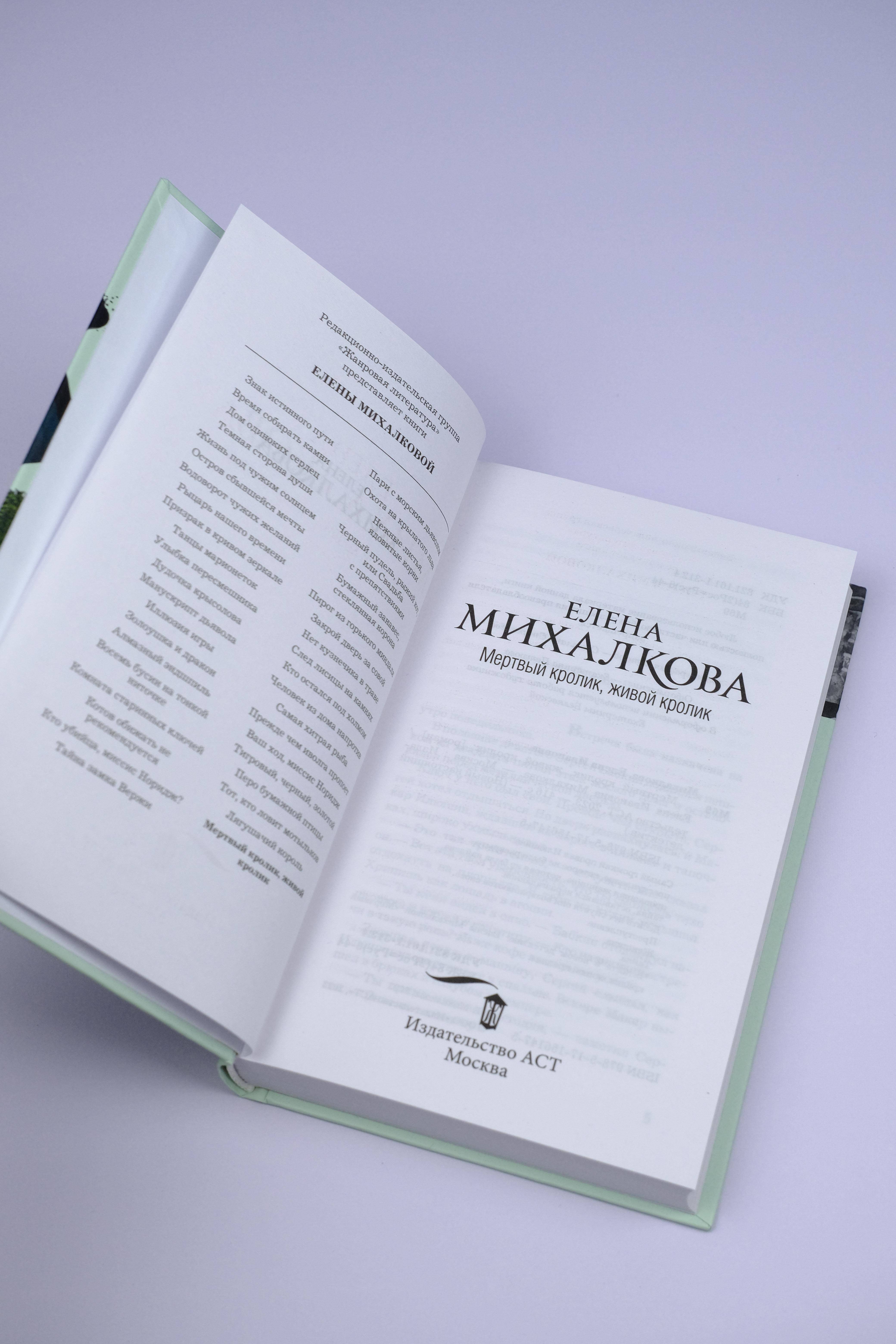 Мертвый кролик, живой кролик (Михалкова Елена Ивановна). ISBN:  978-5-17-156147-5 купите эту книгу с доставкой в интернет-магазине «Буквоед»