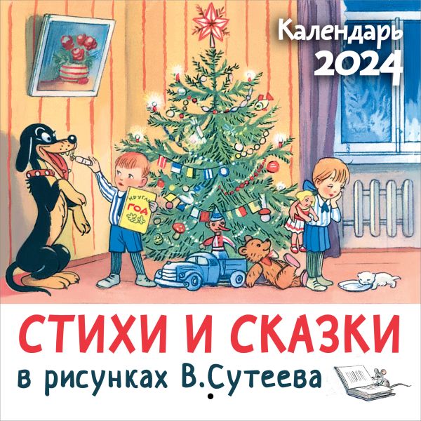 

Стихи и сказки в рисунках В.Сутеева