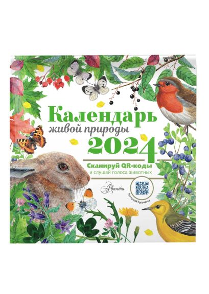 Календарь живой природы с голосами животных 2024 год - фото 1