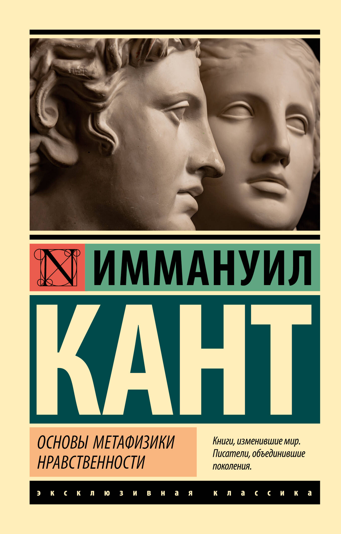 Основы метафизики нравственности (Кант Иммануил). ISBN: 978-5-17-156182-6 ➠  купите эту книгу с доставкой в интернет-магазине «Буквоед»