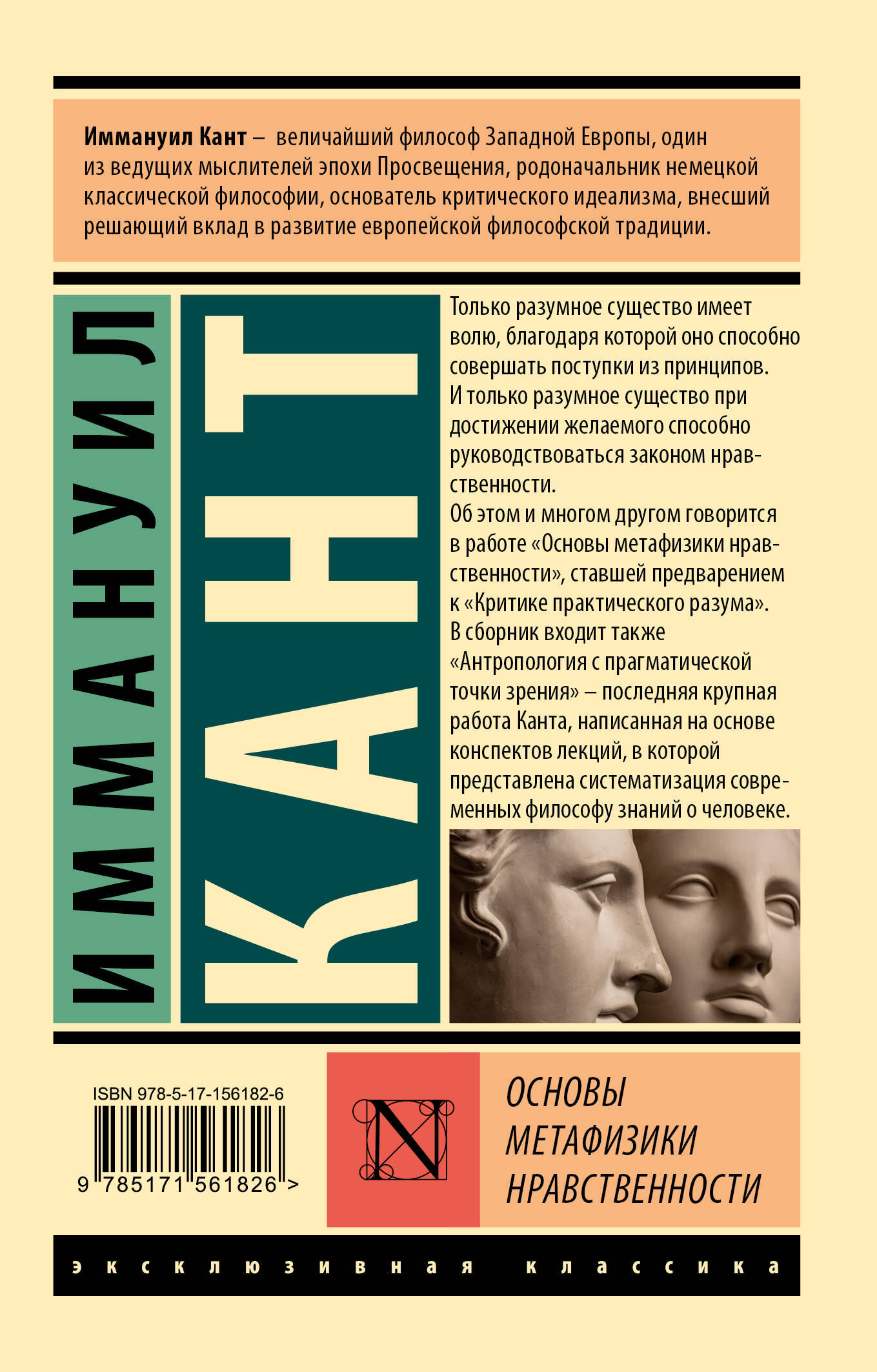 Основы метафизики нравственности (Кант Иммануил). ISBN: 978-5-17-156182-6 ➠  купите эту книгу с доставкой в интернет-магазине «Буквоед»