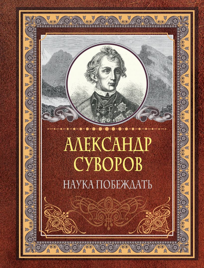 Наука побеждать • Александр Суворов, купить по низкой цене, читать ...