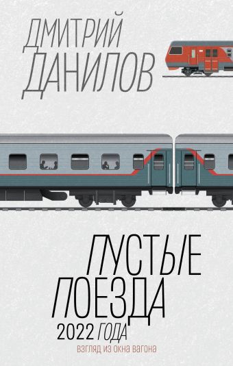 цена Дмитрий Данилов Пустые поезда 2022 года