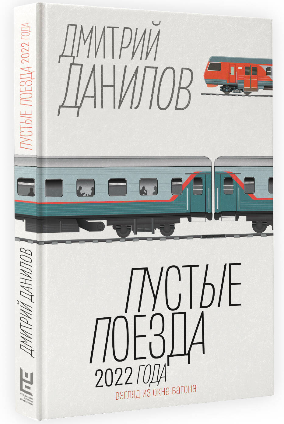 Пустые поезда 2022 года (Дмитрий Данилов). ISBN: 978-5-17-158170-1 ➠ купите  эту книгу с доставкой в интернет-магазине «Буквоед»