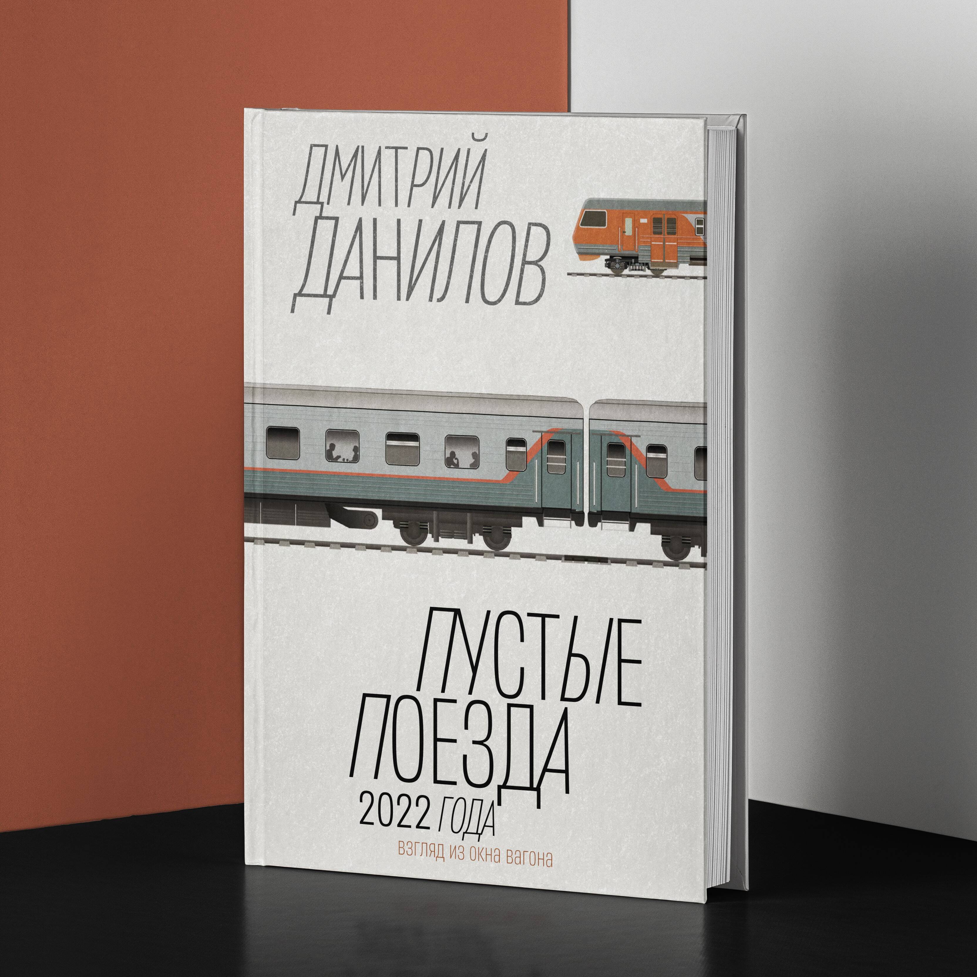 Пустые поезда 2022 года (Дмитрий Данилов). ISBN: 978-5-17-158170-1 ➠ купите  эту книгу с доставкой в интернет-магазине «Буквоед»