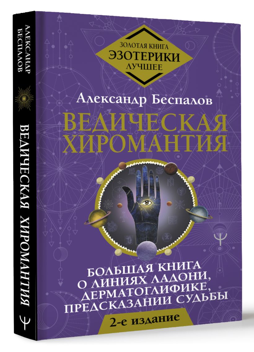 Ведическая хиромантия. Большая книга о линиях ладони, дерматоглифике ...