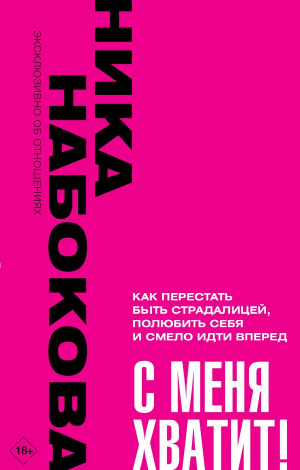 Набокова Ника - С меня хватит! Как перестать быть страдалицей, полюбить себя и смело идти вперёд.