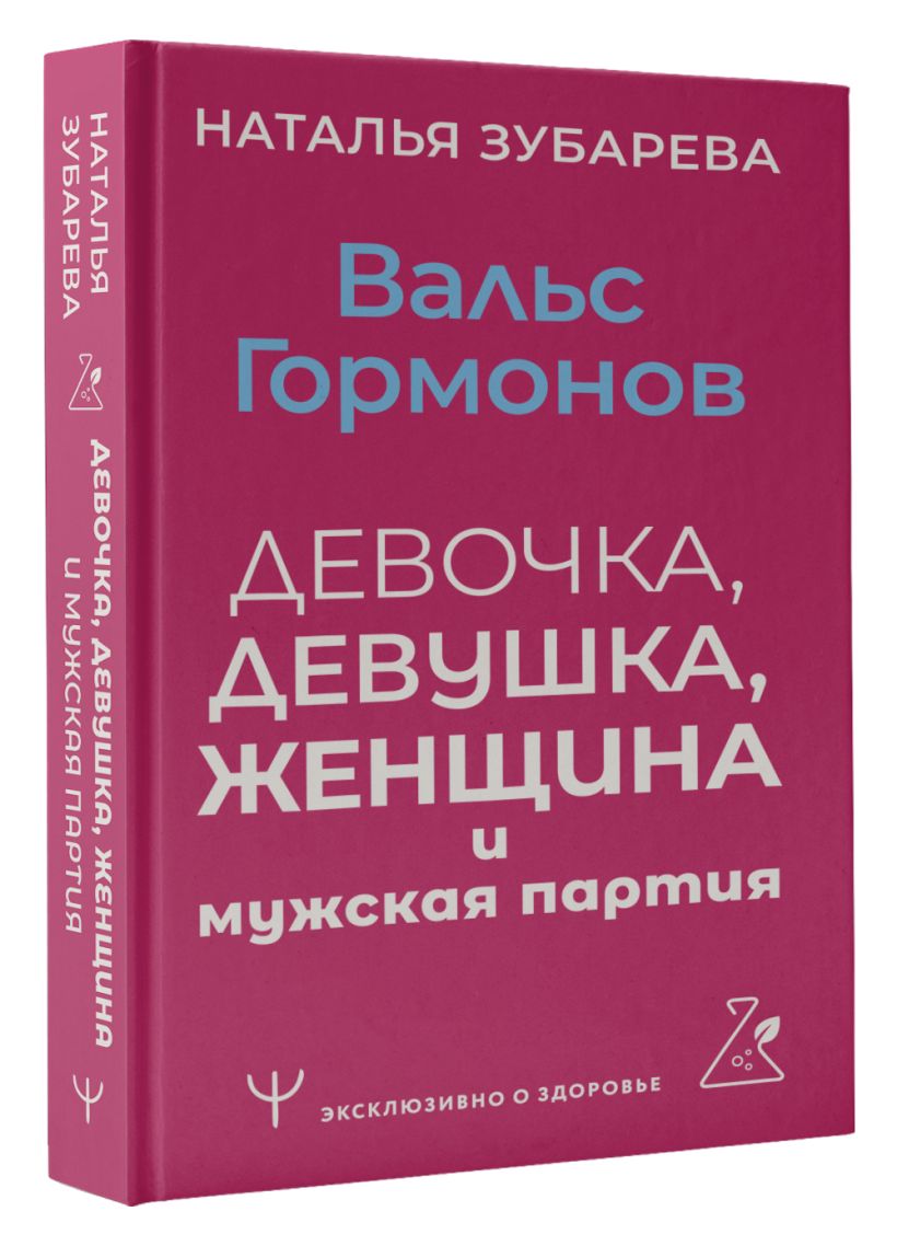 Вальс гормонов: девочка, девушка, женщина и мужская партия • Наталья ...