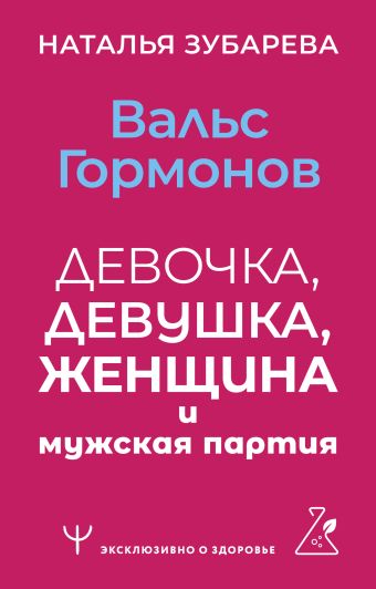 Зубарева Наталья Вальс гормонов: девочка, девушка, женщина и мужская партия